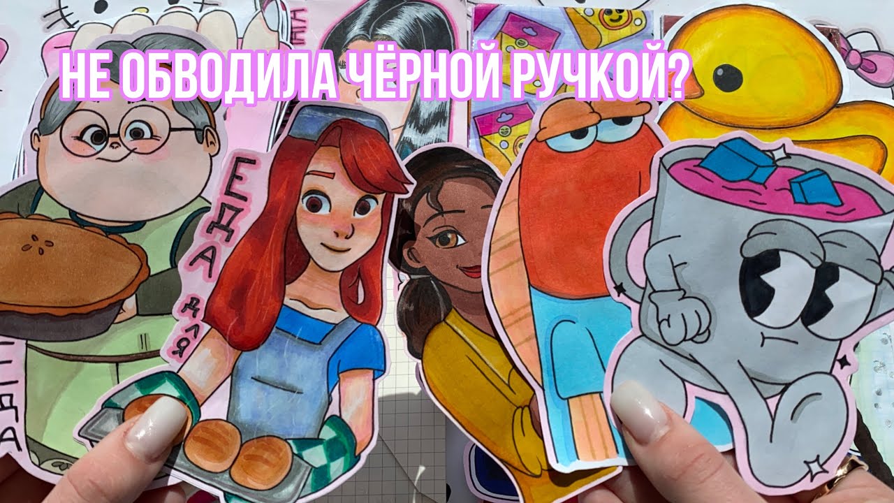 Не Обводила Чёрной Ручкой?Еда Для..Бумажные Сюрпризы  Распаковка Марин-ка Д