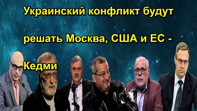 Украинский конфликт будут решать Москва, США и ЕС Кедми
