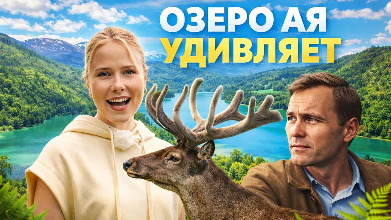 Горный Алтай без моря: озеро Ая Сростки Шукшина и пантовые ванны