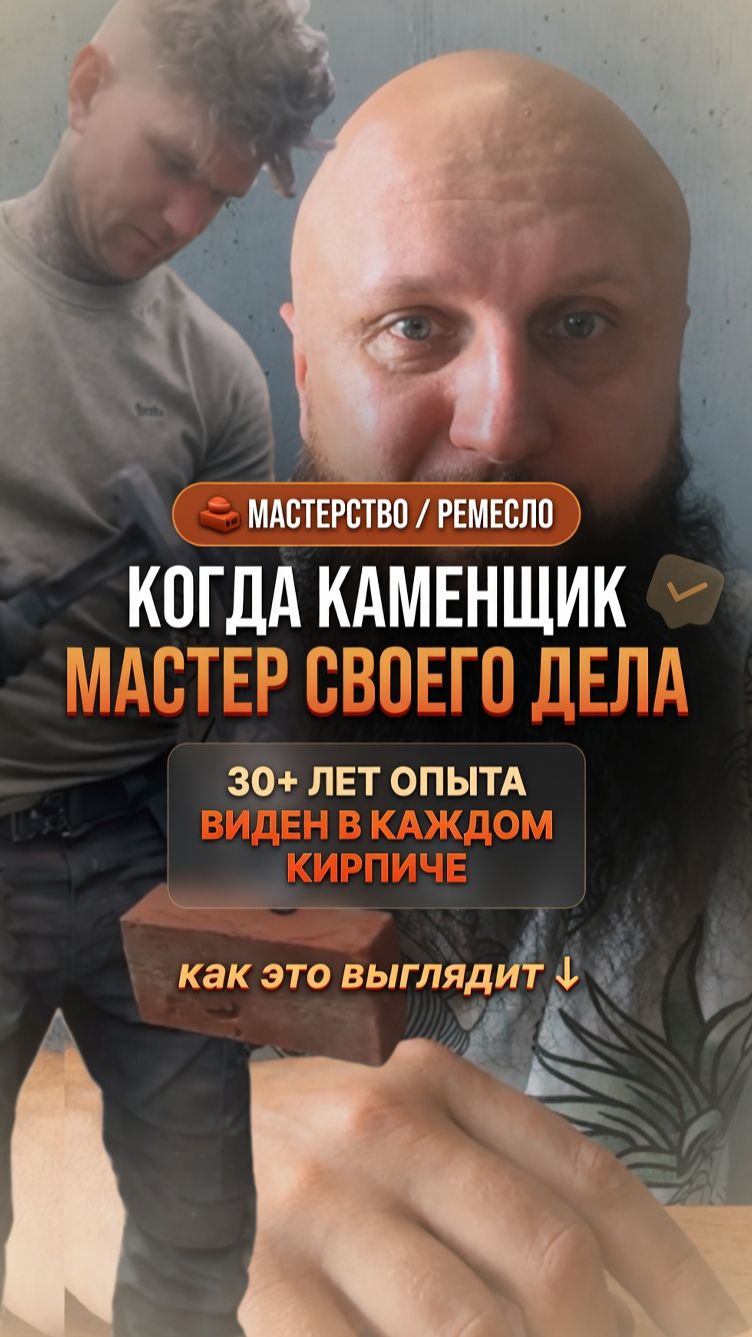 Когда каменщик мастер своего дела