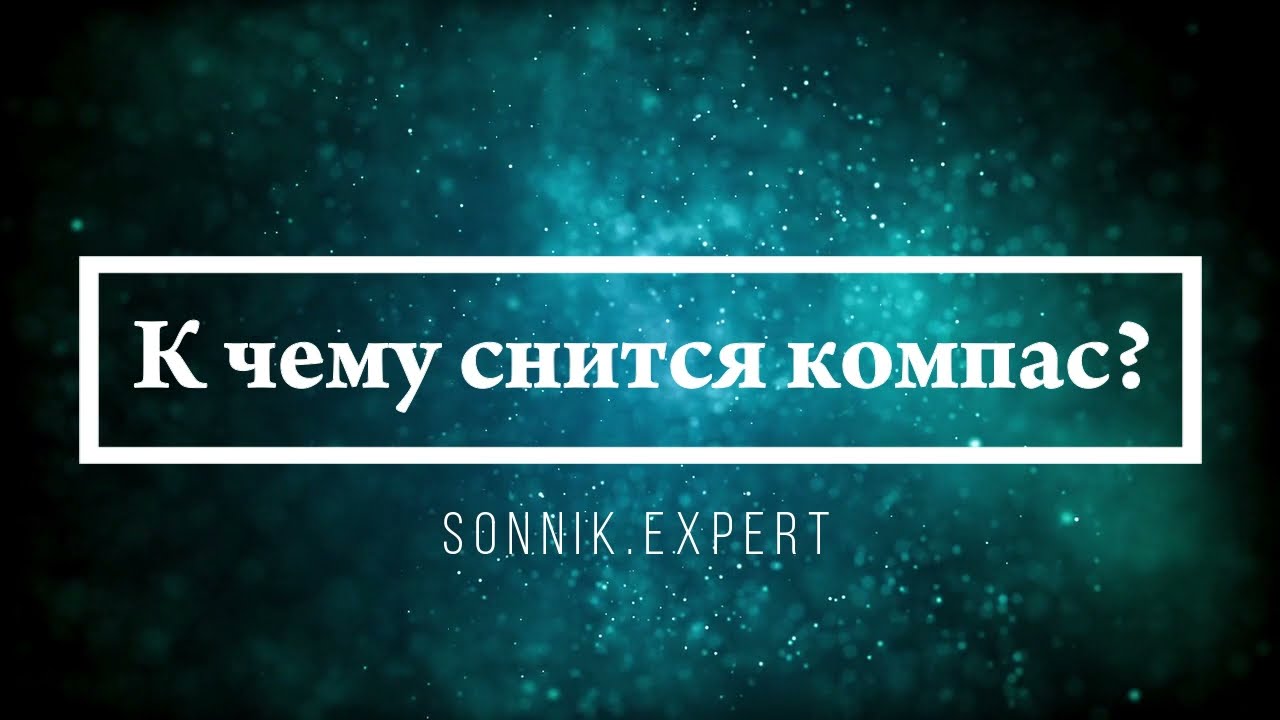К чему снится компас - Онлайн Сонник Эксперт