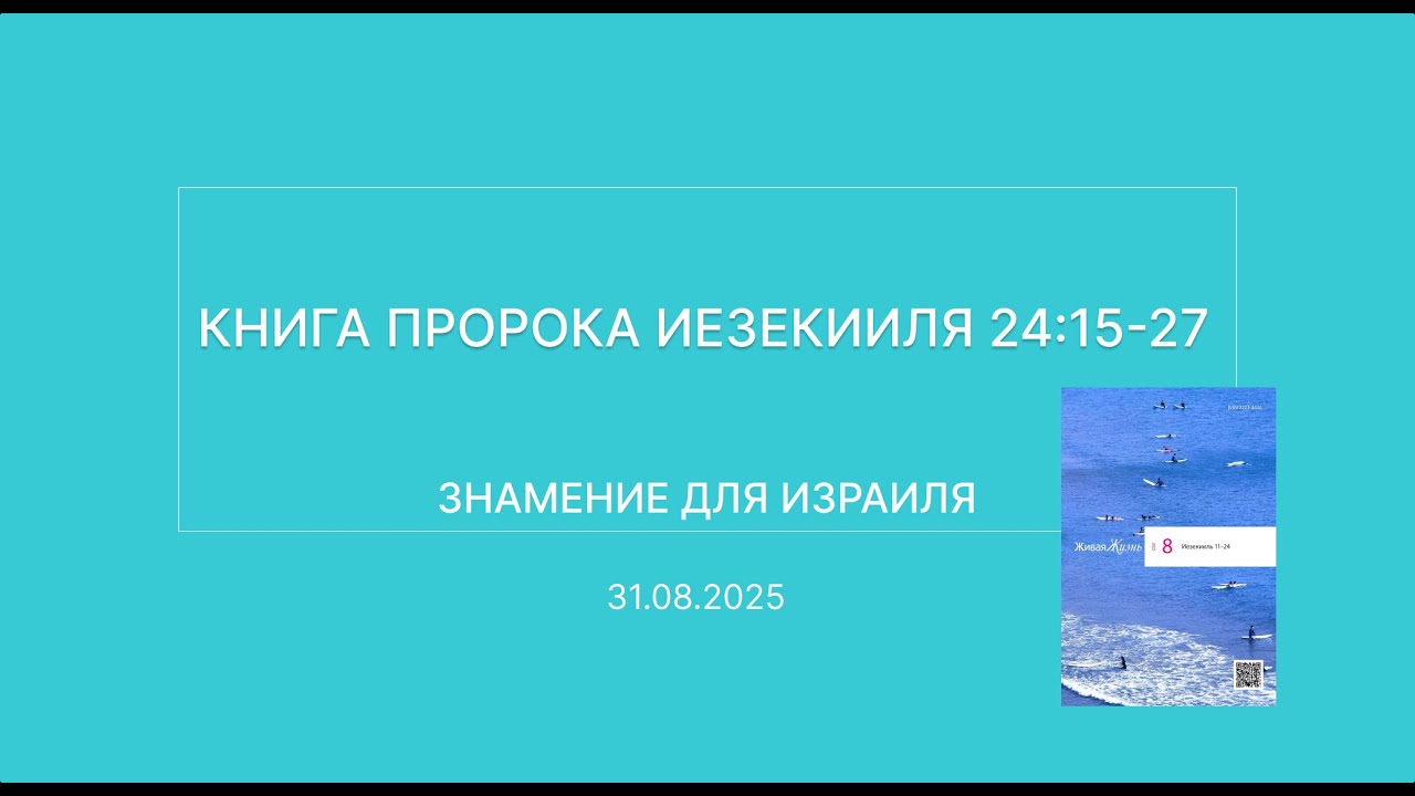СЛОВО БОЖИЕ. Тихое время с ЖЖ. Знамение для Израиля 31.08.2025