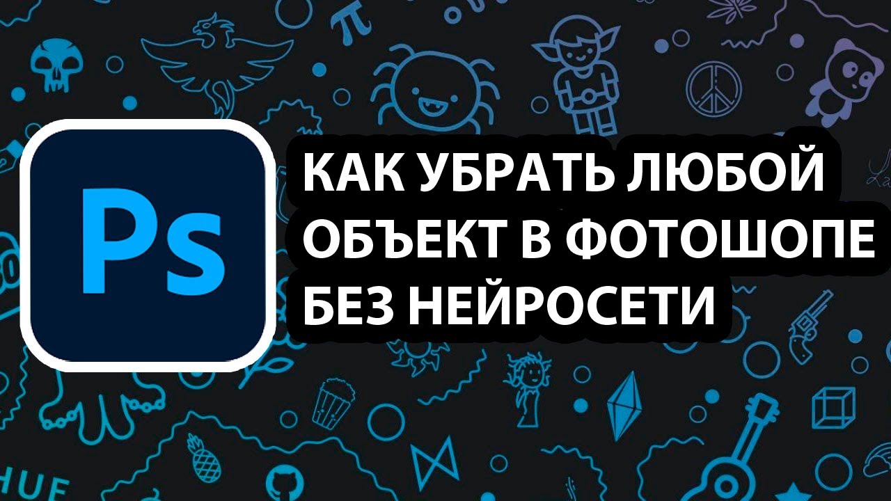 КАК УДАЛИТЬ ЛЮБОЙ ОБЪЕКТ В ФОТО В ФОТОШОП БЕЗ НЕЙРОСЕТИ