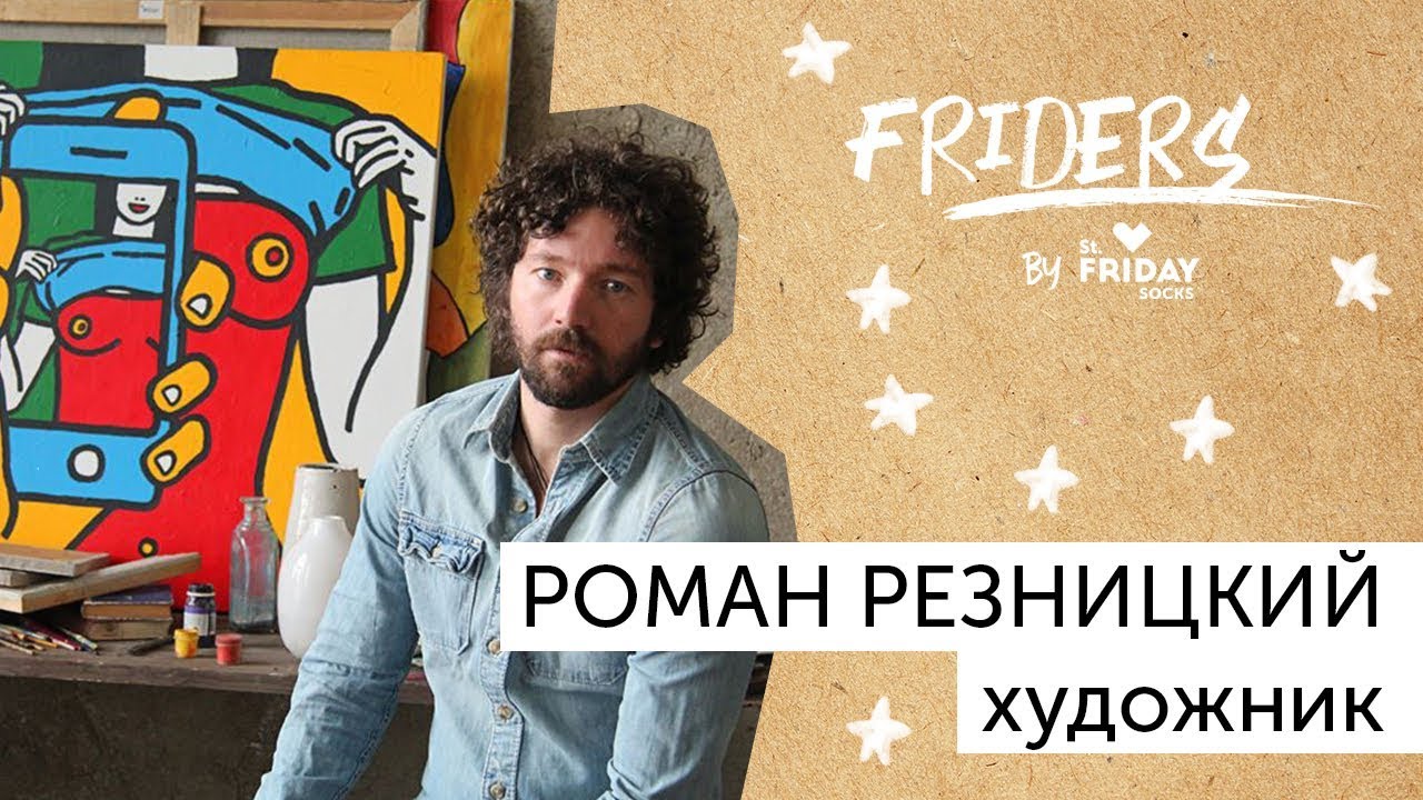 Фрайдеры. Роман Резницкий. О том как всё бросить и стать художником