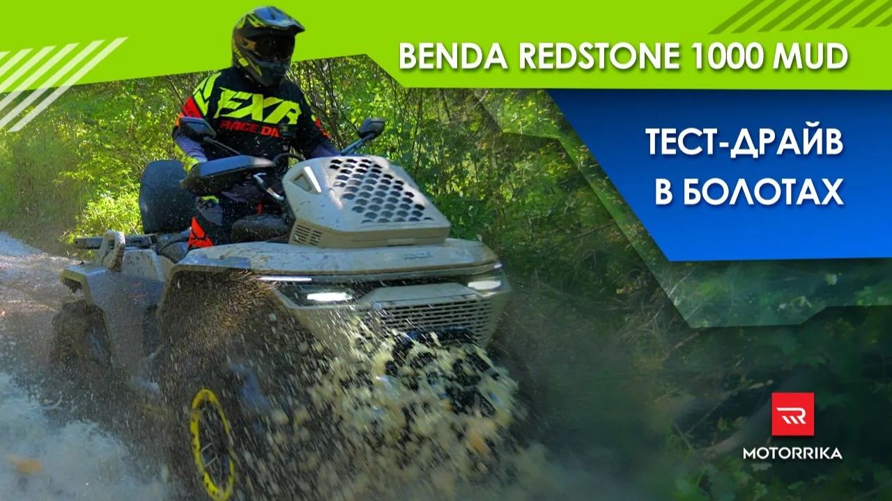 Benda Redstone 1000 MUD Тест-драйв в болоте
