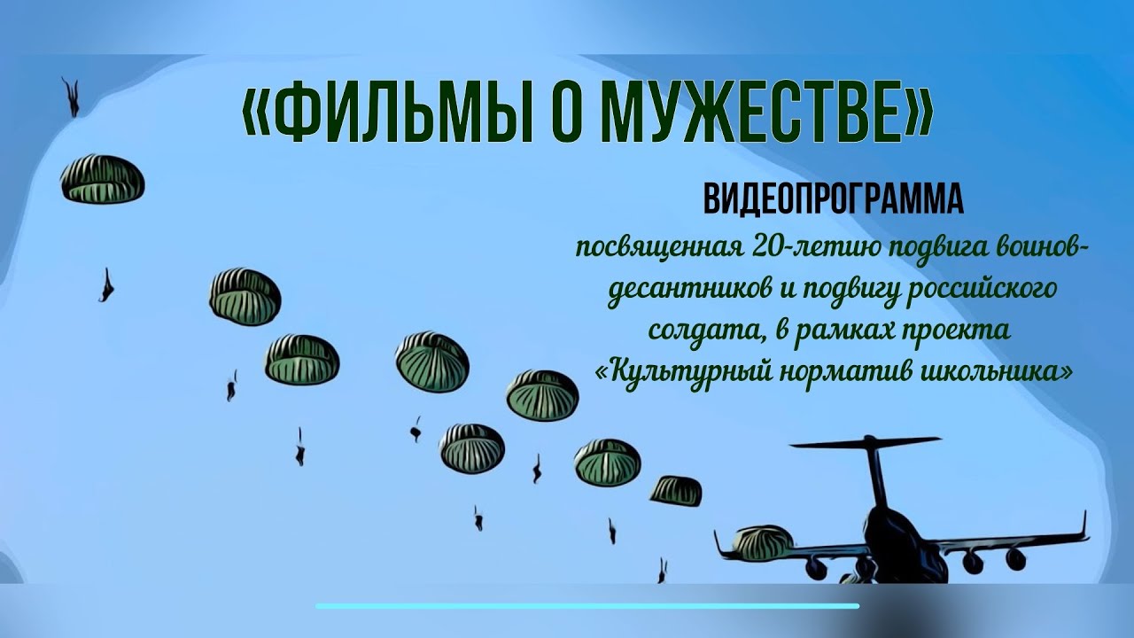 Фильмы о мужестве - ВИДЕОПРОГРАММА