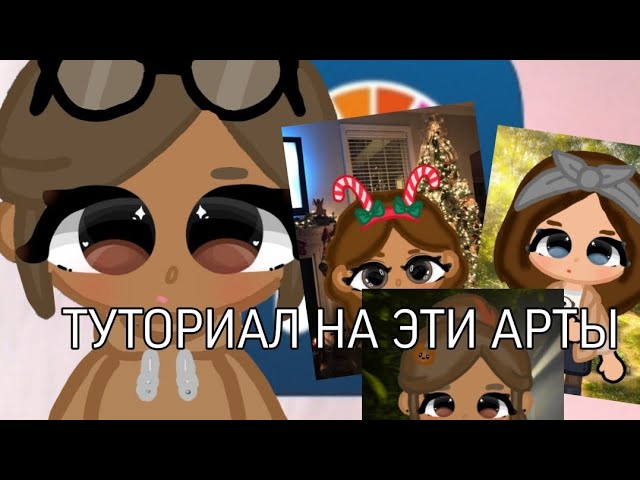 ТУТОРИАЛ НА АРТЫ тока бока