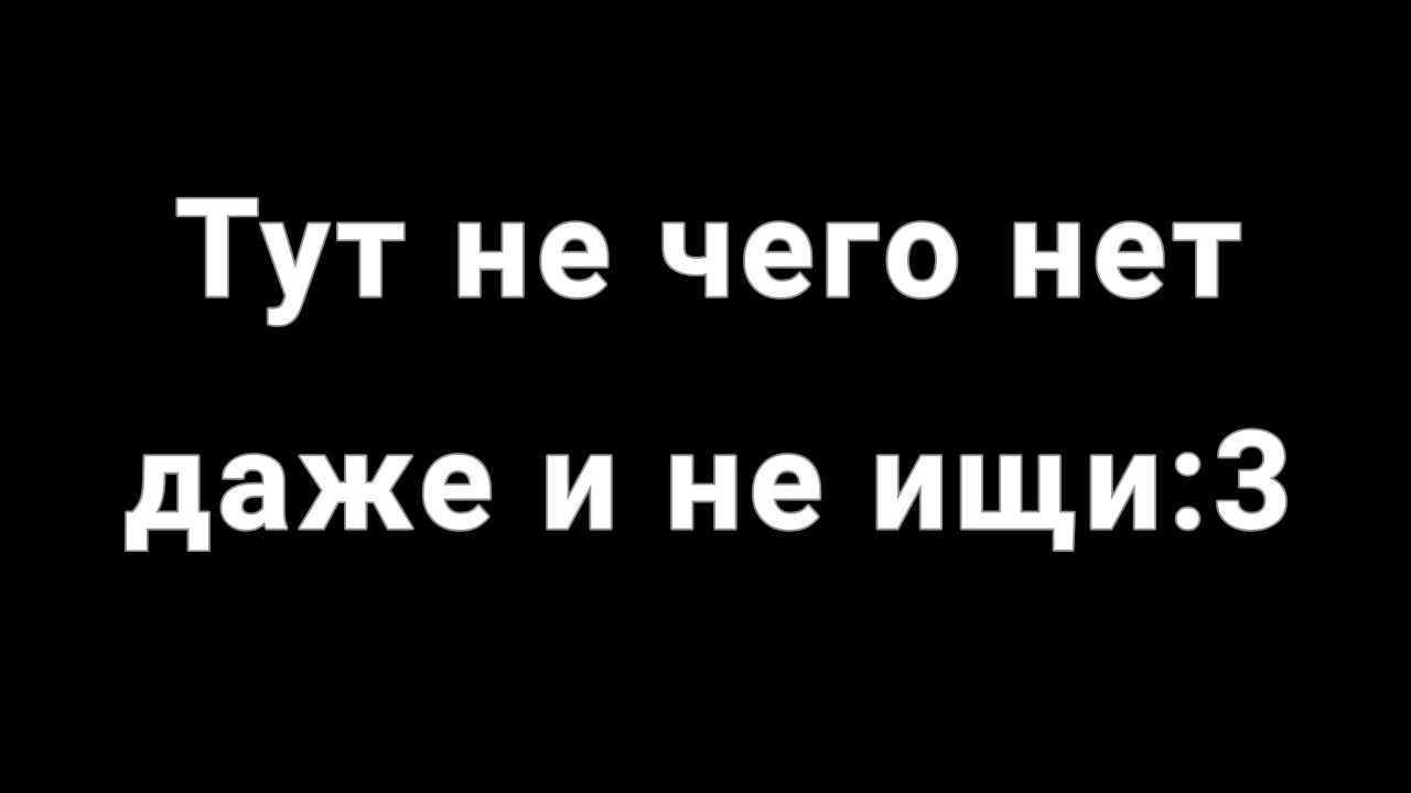 Просто черный кадр мне было скучно