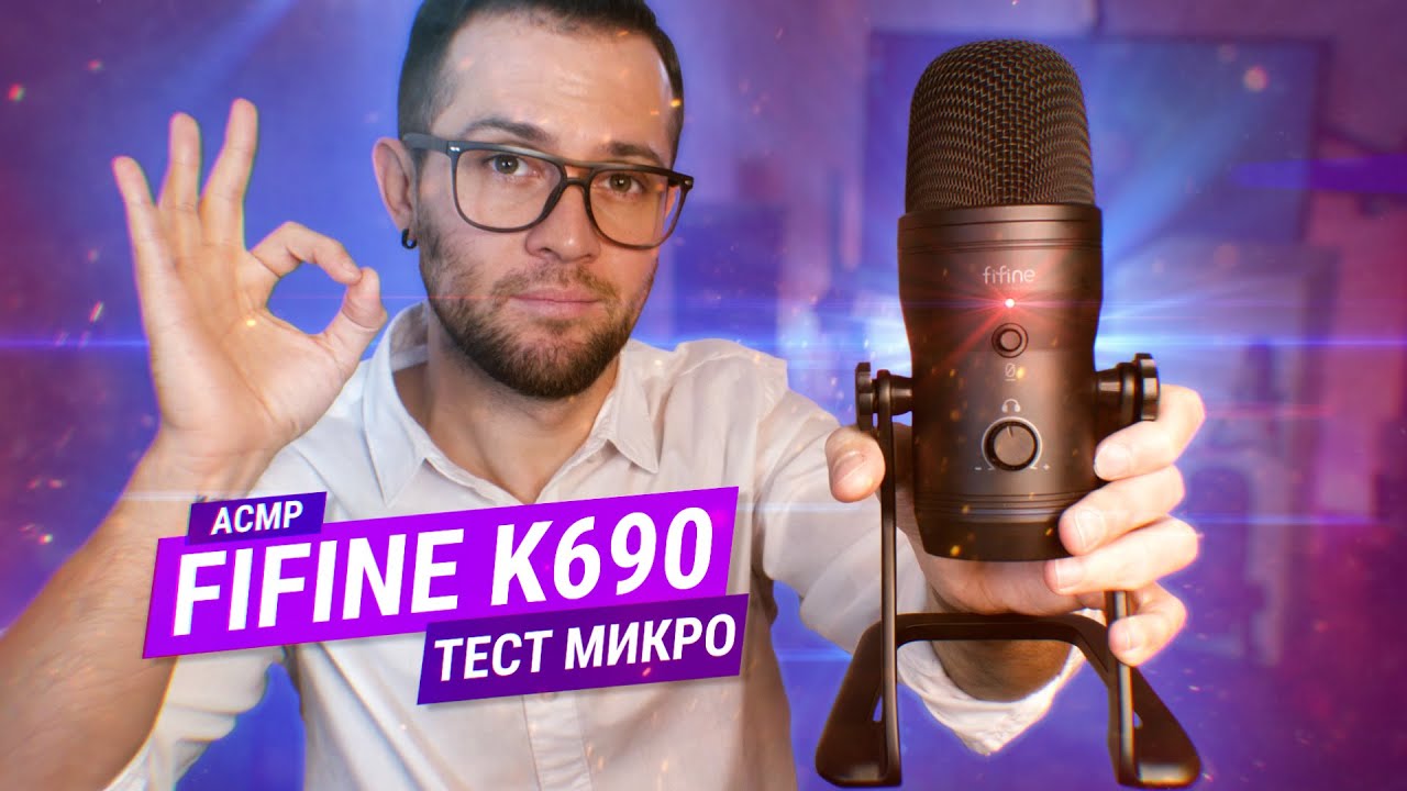 АСМР Распаковка и тест микрофона FIFINE K690 Техно-АСМР