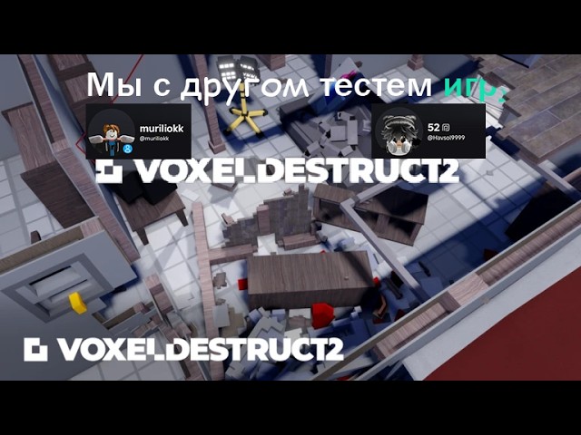 Voxel Destruction Physics 2 Мы с другом тестем игру