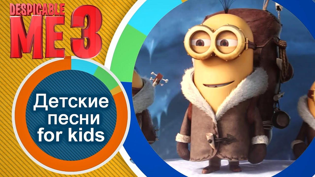 Миньоны 3. Веселая песня для детей. Minions 3