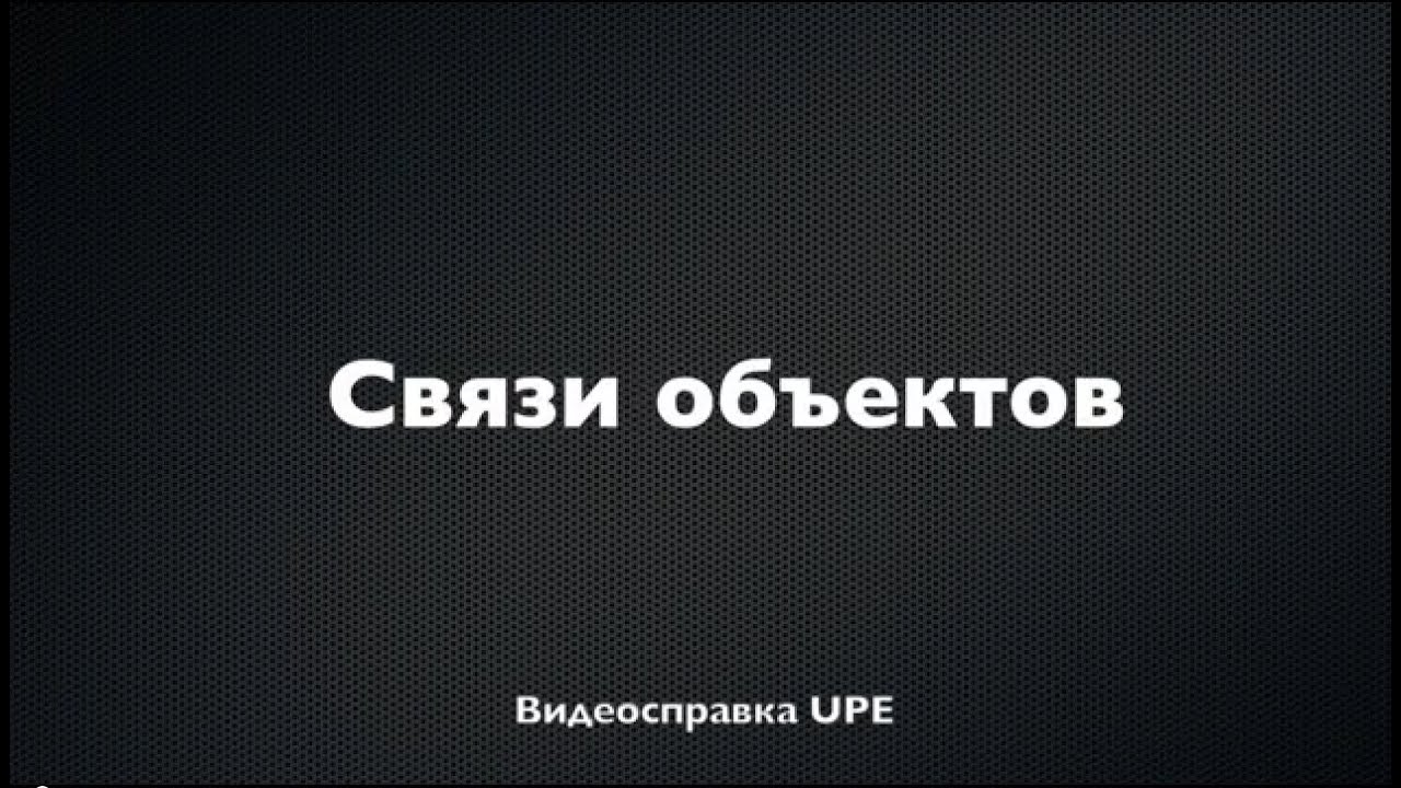UPE Видеосправка Связи объектов