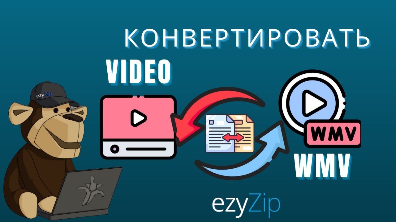 Как Конвертировать Видео В Wmv Онлайн простое Руководство