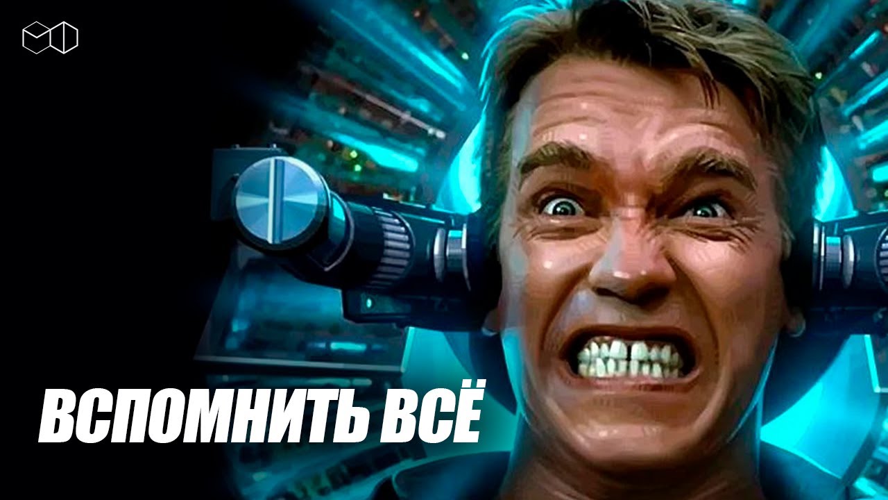 ЛЕГЕНДАРНЫЙ АРНОЛЬД ШВАРЦЕНЕГГЕР в фильме ВСПОМНИТЬ ВСЁ!