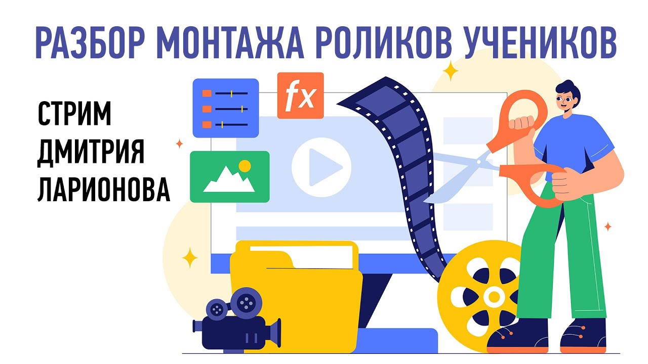 Разбор монтажа роликов учеников. Дмитрий Ларионов