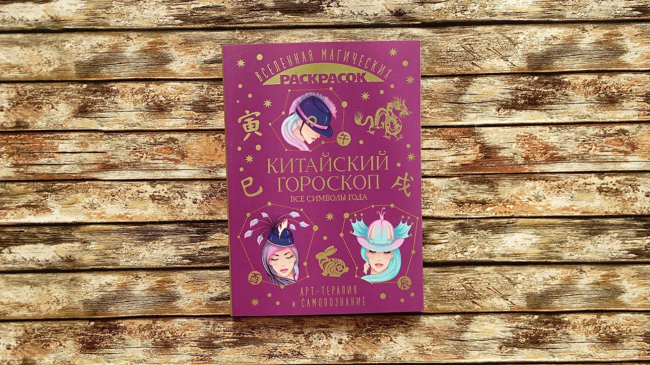 Обзор раскраски Китайский гороскоп