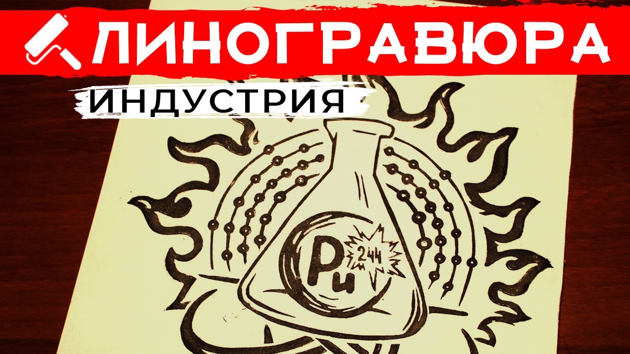 Линогравюра - ручная печать оттиск на бумаге. Многослойная печать. Цветная гравюра