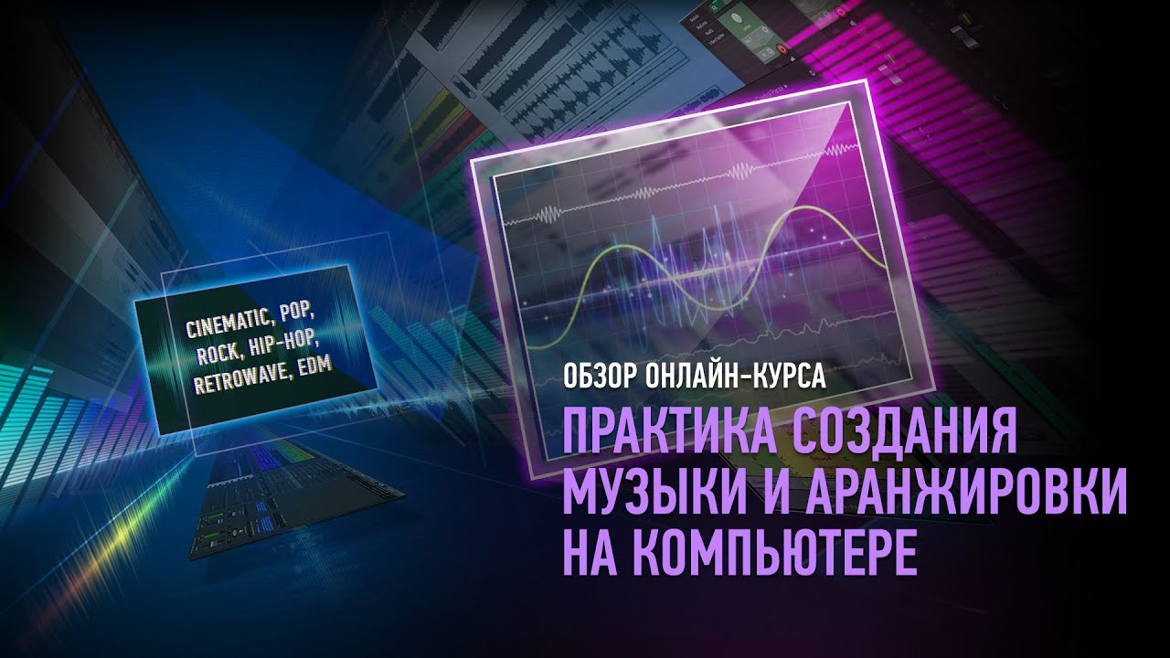 Обзор курса «Практика создания музыки и аранжировки». Артур Орлов