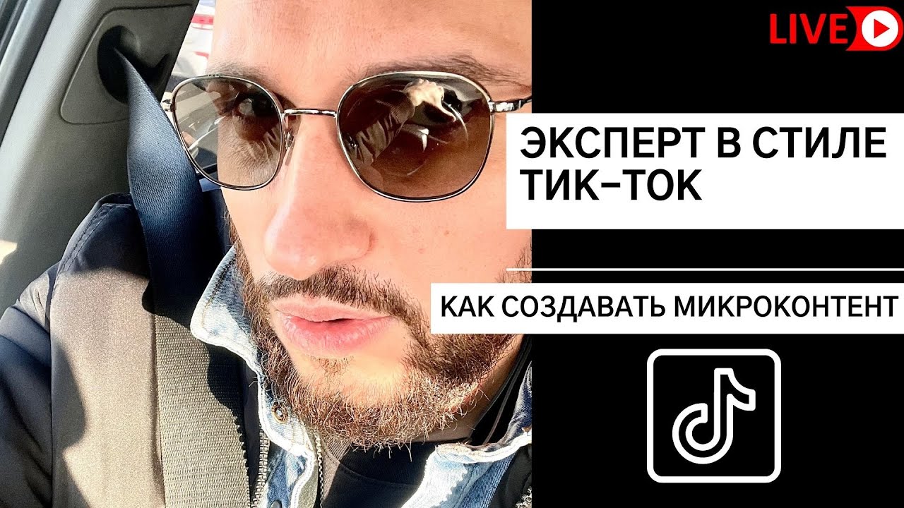 Как снимать видео в стиле ТИК ТОК эксперту? Как создавать микроконтент?