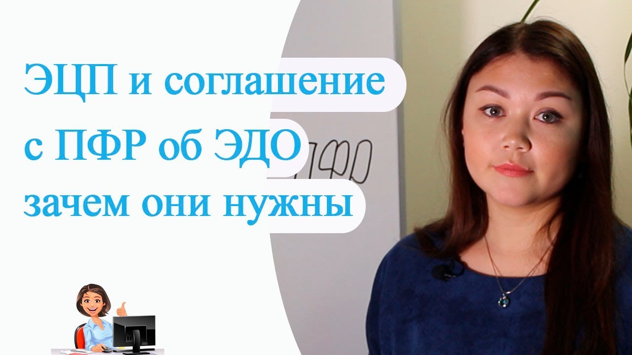 ЭЦП и Соглашение с ПФР об ЭДО рекомендуем для сдачи отчетности всем предпринимателям!