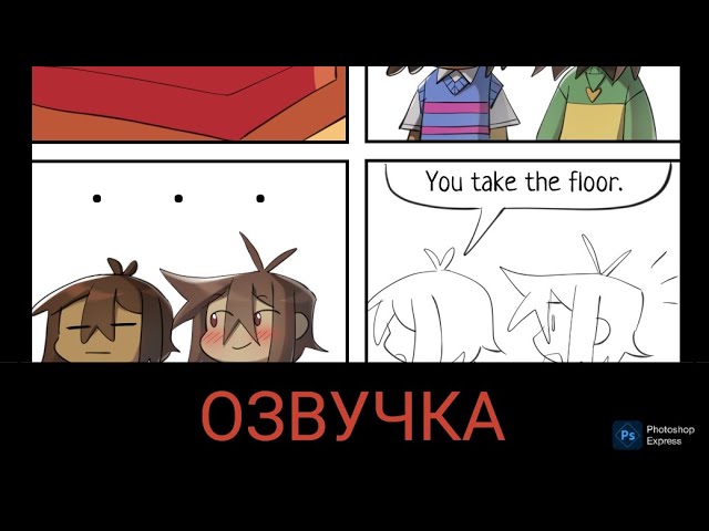 ЧАРА И ФРИСК В ОДНОЙ КОМНАТЕ