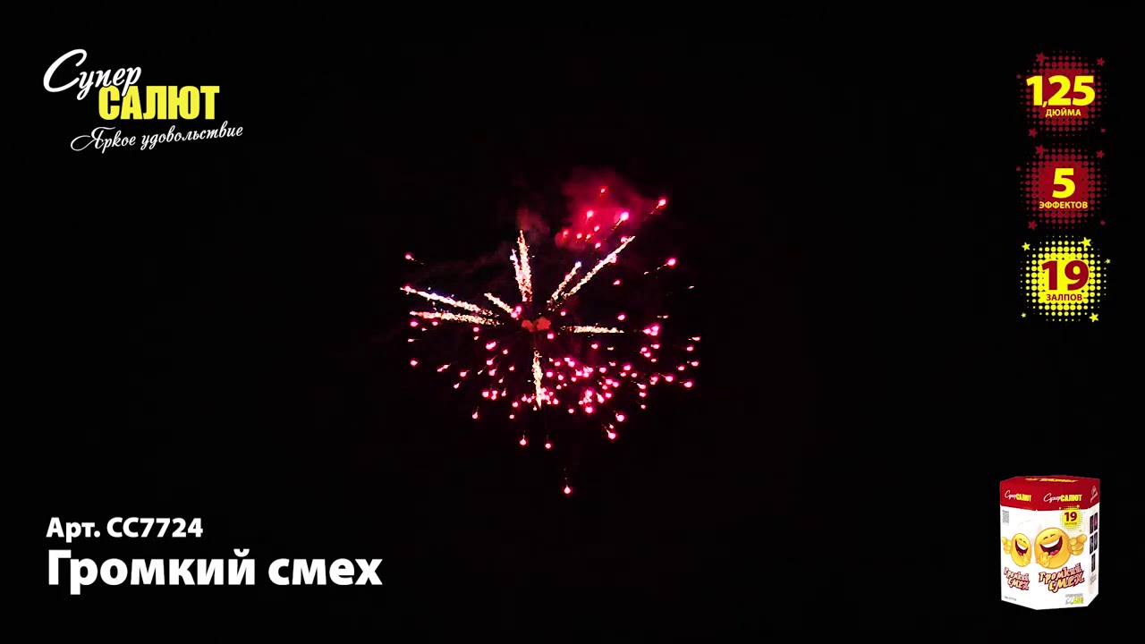 СС7724 Громкий смех