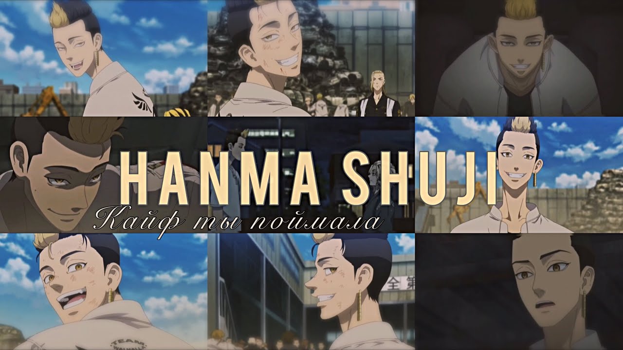 Hanma Shuji  кайф ты поймала  edit