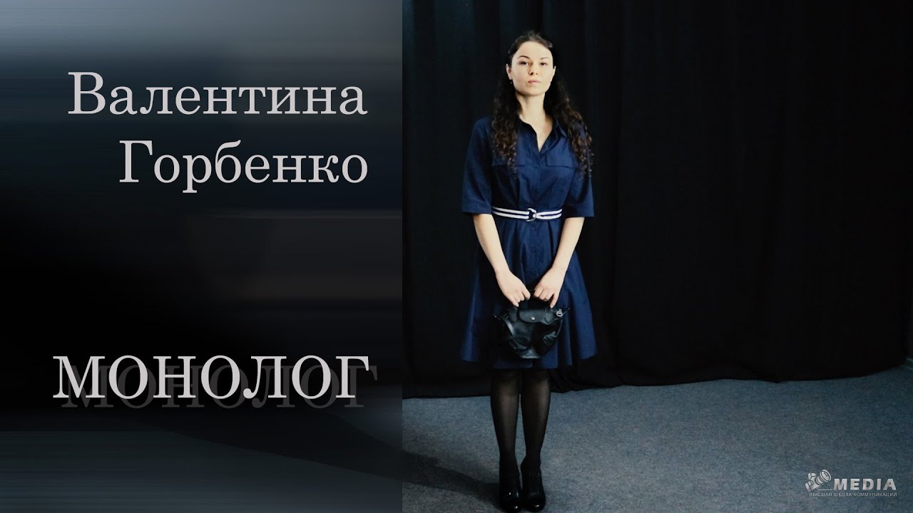 Монолог Валентина Горбенко - творческое задание