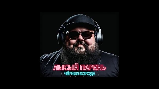 Чёрная Борода - Лысый парень Official Audio