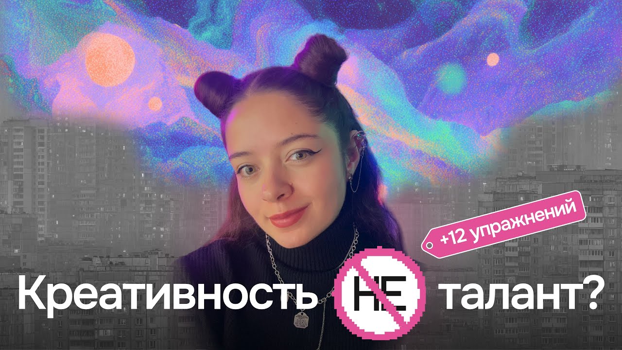 Как развить КРЕАТИВНОСТЬ? | 12 самых рабочих УПРАЖНЕНИЙ
