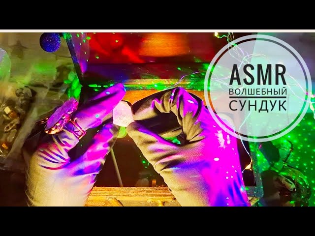 АСМР Тайны волшебного сундука.Много триггеров.