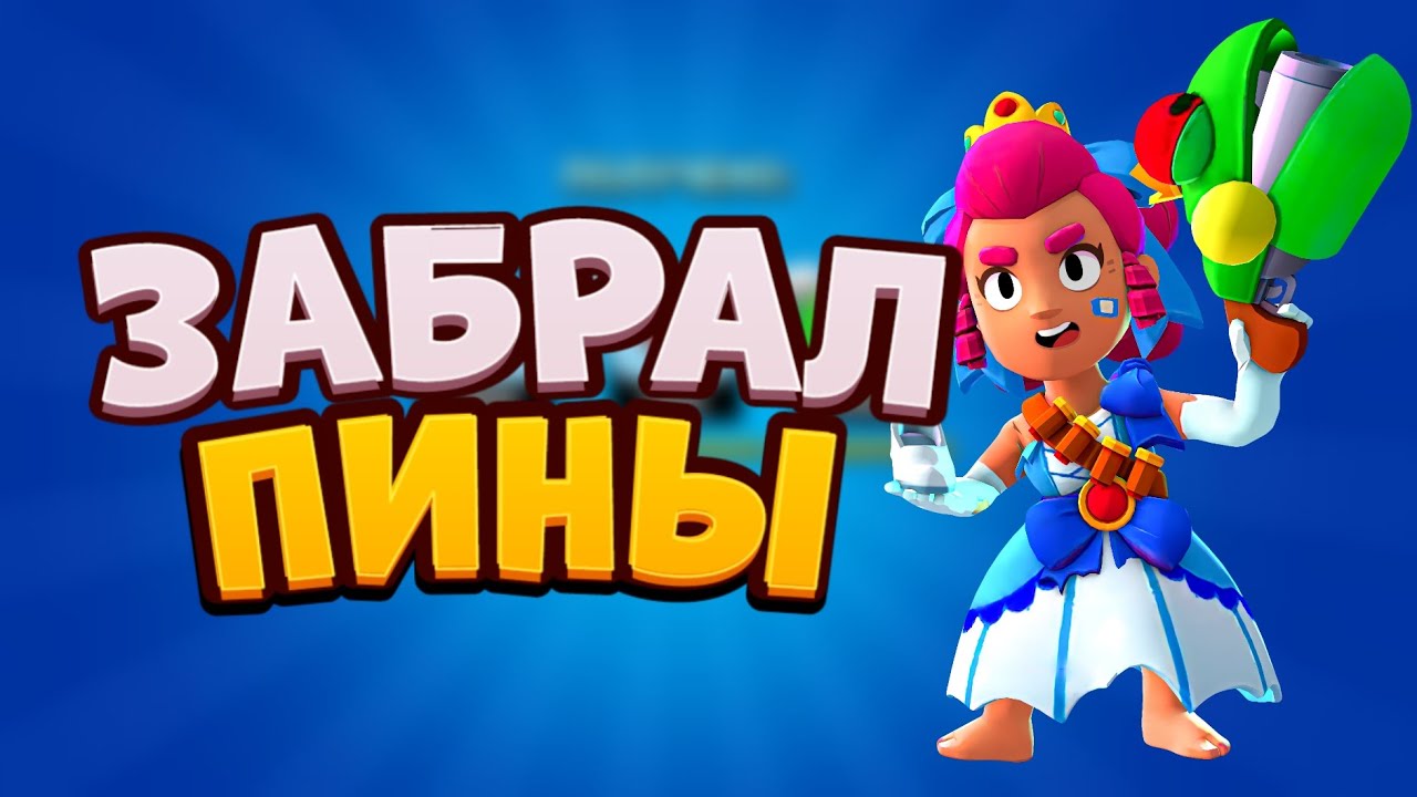 АСМР БРАВЛ СТАРС  ОТКРЫТИЕ ПИН ПАКА