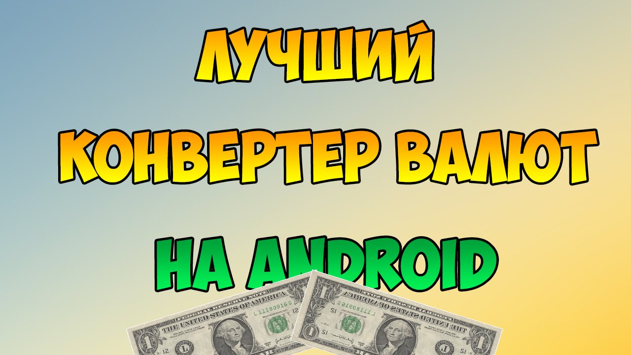 Лучший КОНВЕРТЕР ВАЛЮТ на ANDROID