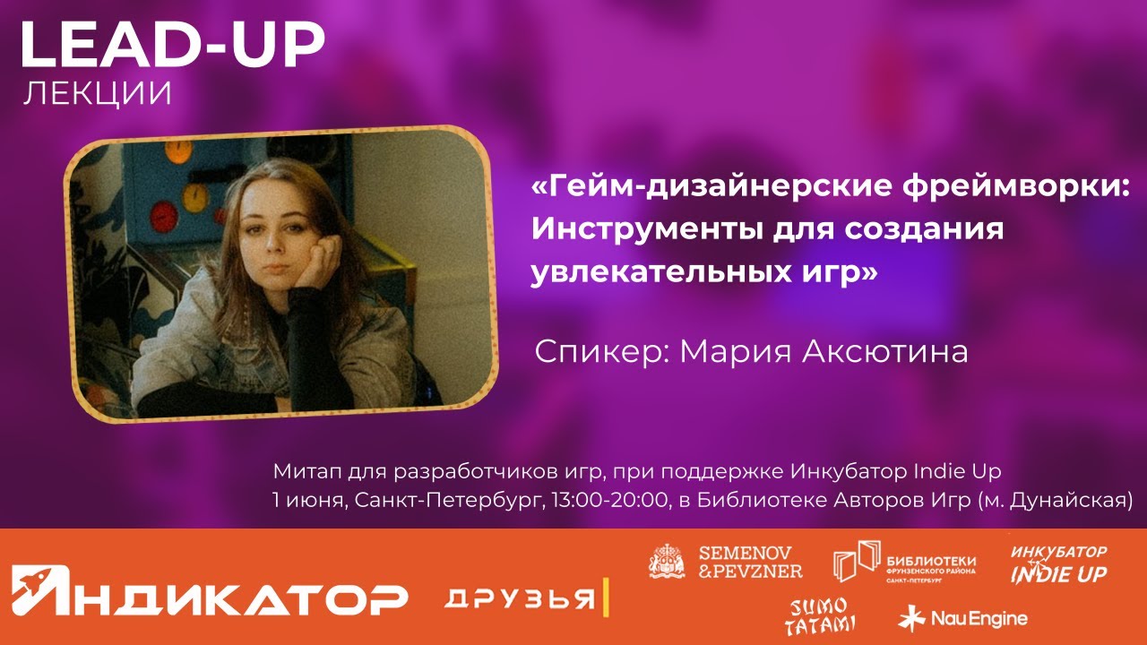 Гейм-дизайнерские фреймворки: Инструменты для создания увлекательных игр  Мария Аксютина  Lead-UP