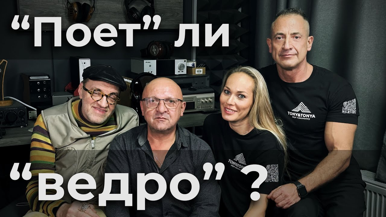 Поет ли ведро с хорошим усилителем? Философия Аудио Часть 3 эпизод 1.