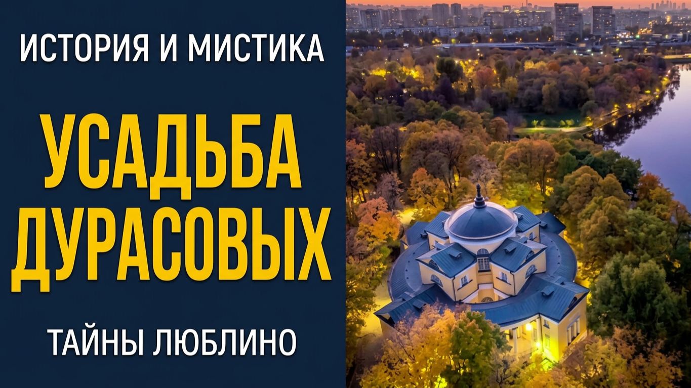 Усадьба Дурасовых