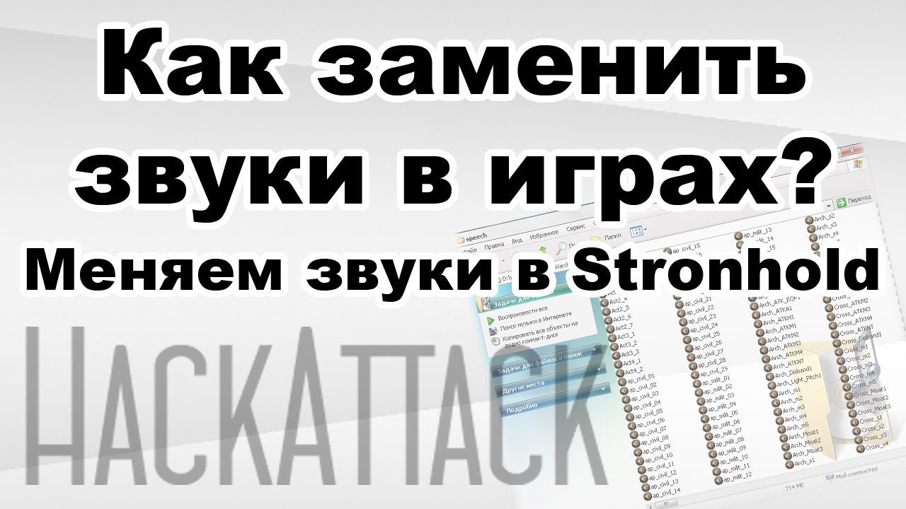 Как заменить звуки в играх. Русификация игр