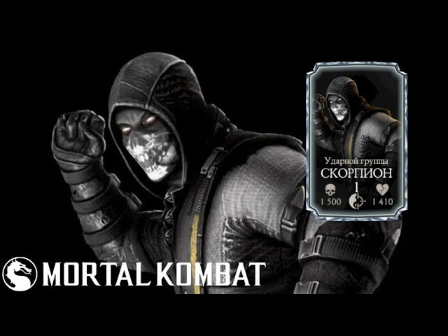 ОБЗОР СКОРПИОНА УДАРНОЙ ГРУППЫ В MORTAL KOMBAT MOBILE!!! Mortal Kombat
