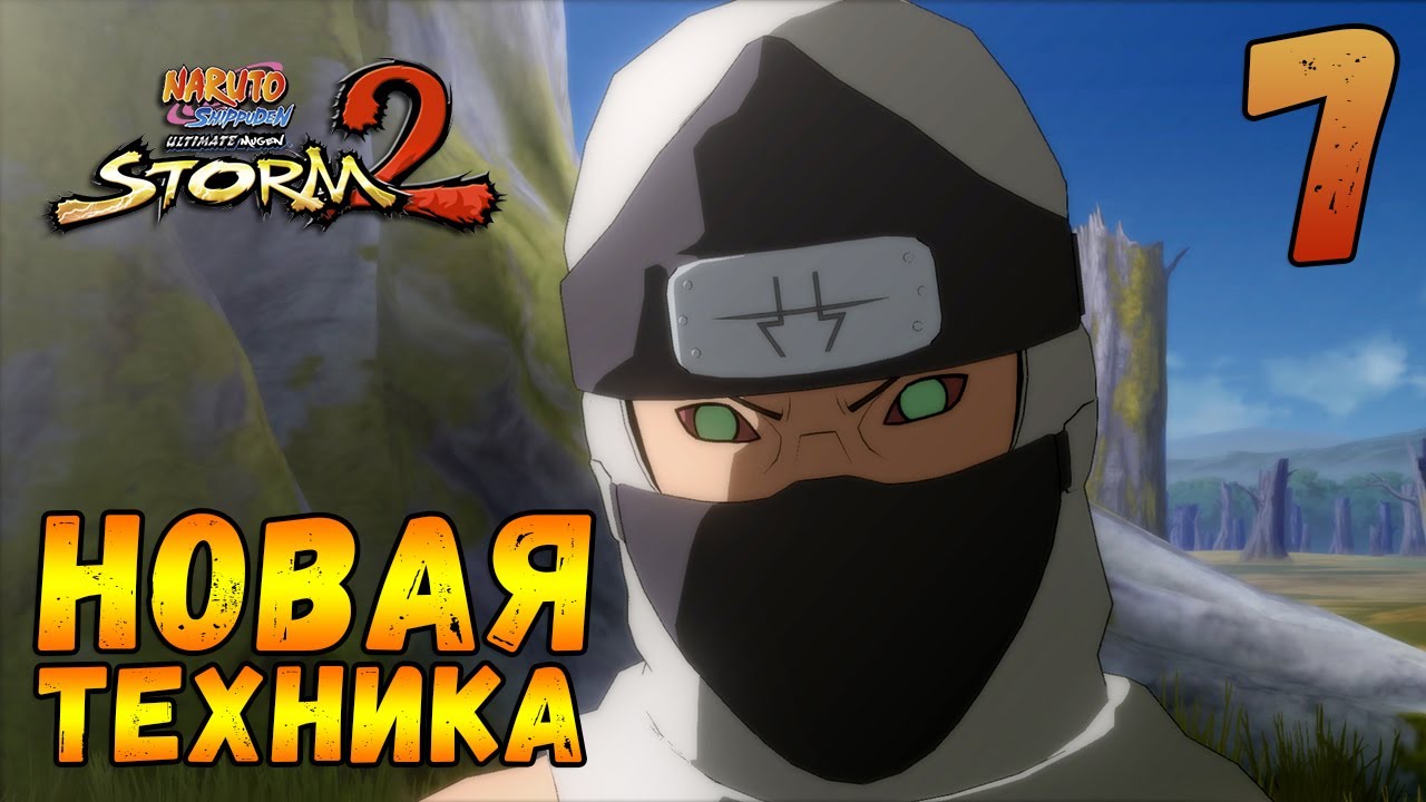 Наруто против Какузу  Прохождение игры: Naruto Ultimate Ninja Storm 2 7