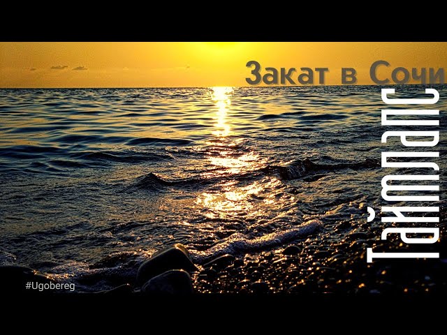 закат на чёрном море / таймлапс