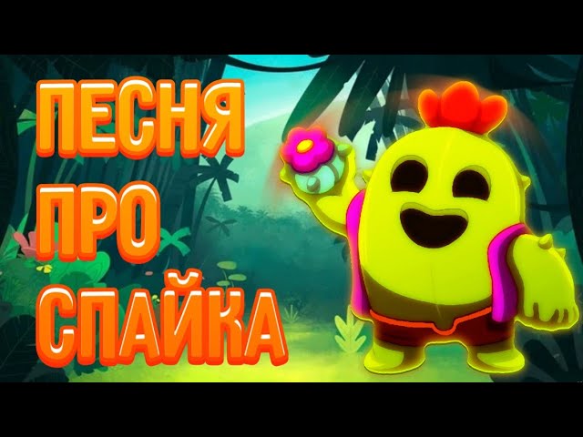 NaDiL - песня про спайка Brawl Stars [премьера клипа]