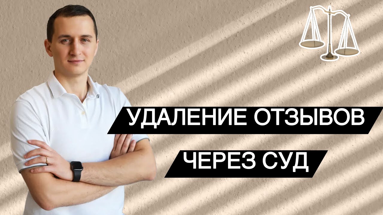 Как удалить негативный отзыв в интернете? Отзовик Яндекс ВБ Авито 2 гис