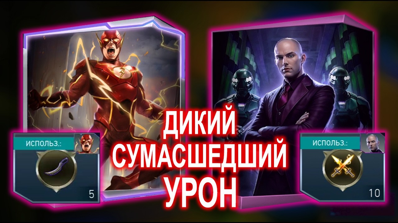 Injustice 2 Mobile - Лекс Лютор и Серебряный Флэш Дикий Урон  Update 6.7.1
