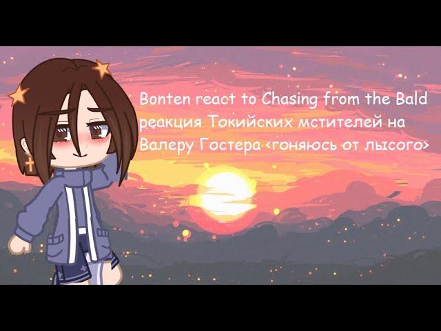 [Реакция Токийских Мстителей на Валеру Гостера 