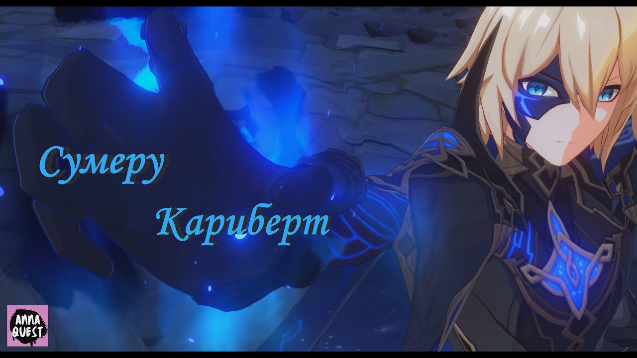 Genshin Impact. Сумеру. Кариберт