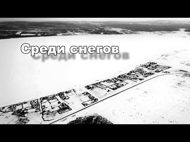 Забайкальский край село Иван-озеро. Снег метель