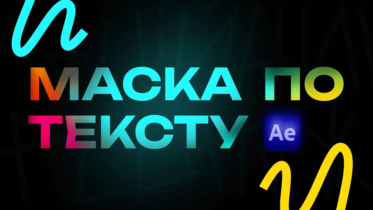 Маска по тексту в aftereffects