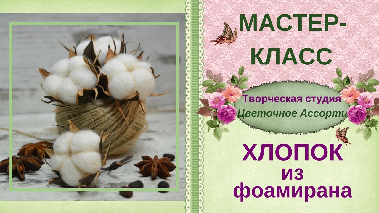 Хлопок своими руками Мастер-класс Часть2