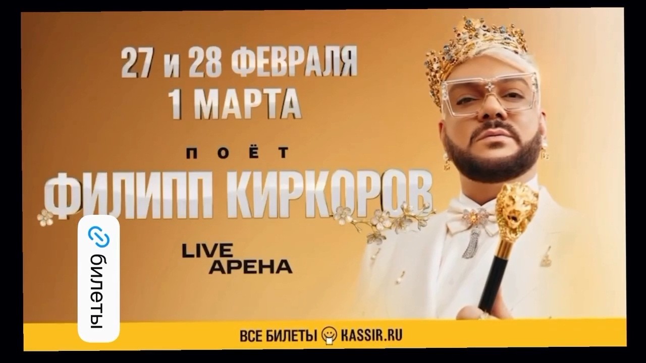 ПОЁТ ФИЛИПП КИРКОРОВ! МОСКВА! LIVE АРЕНА! 27 И 28 ФЕВРАЛЯ 1 МАРТА 2026 киркоров лайварена 2026