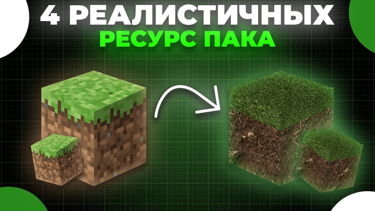 4 РЕАЛИСТИЧНЫХ РЕСУРС ПАКА ДЛЯ МАЙНКРАФТ